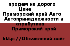 продам не дорого › Цена ­ 1 000 - Приморский край Авто » Автопринадлежности и атрибутика   . Приморский край